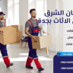 شركة نقل عفش بجدة